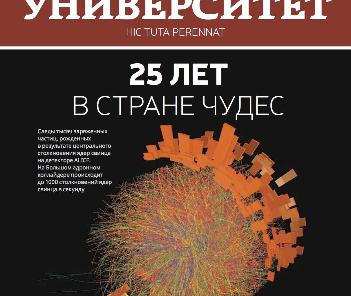 Вышел журнал СПбГУ посвященный 25летию сотрудничества с ЦЕРН