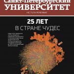 Вышел журнал СПбГУ посвященный 25летию сотрудничества с ЦЕРН